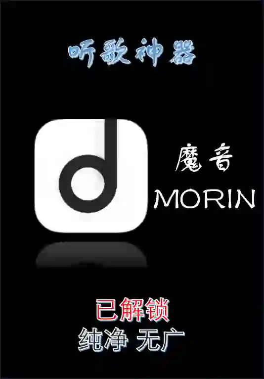 安卓 听歌神器｜魔音MORIN