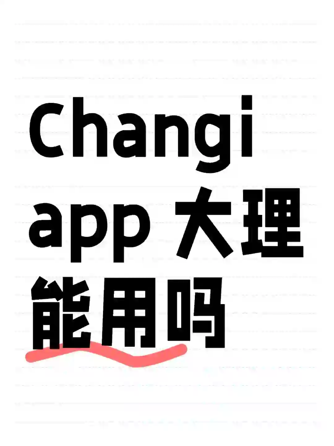 changi app 大理能用吗