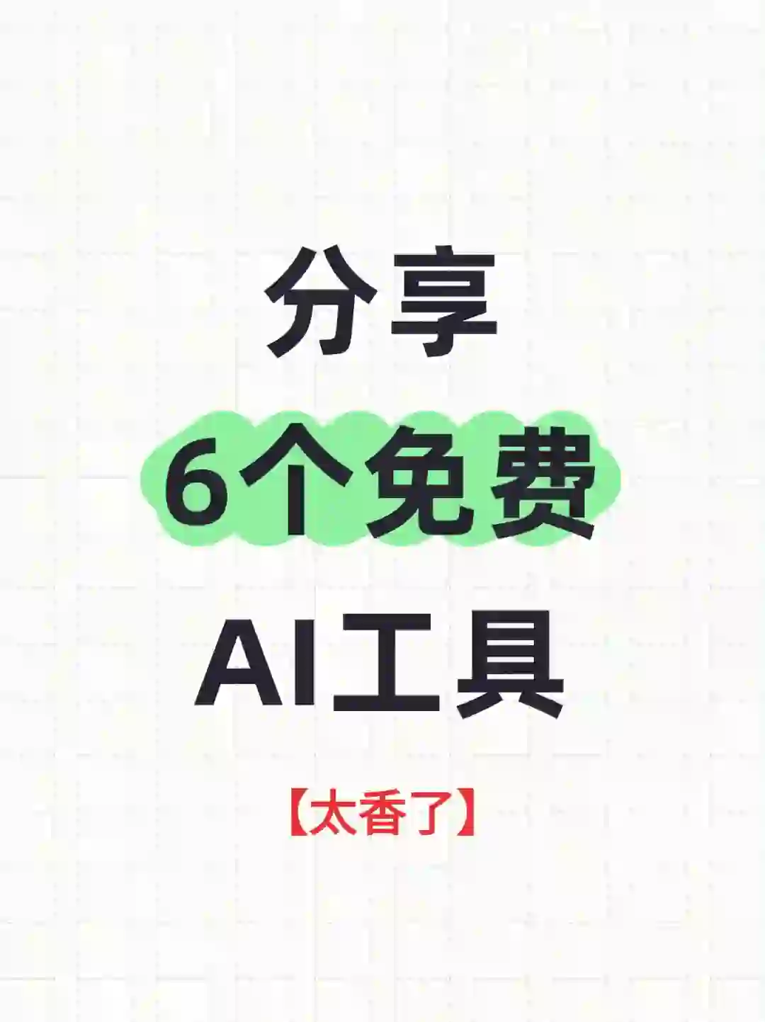 ✌建议收藏】亲测免费好用的6个AI工具分享