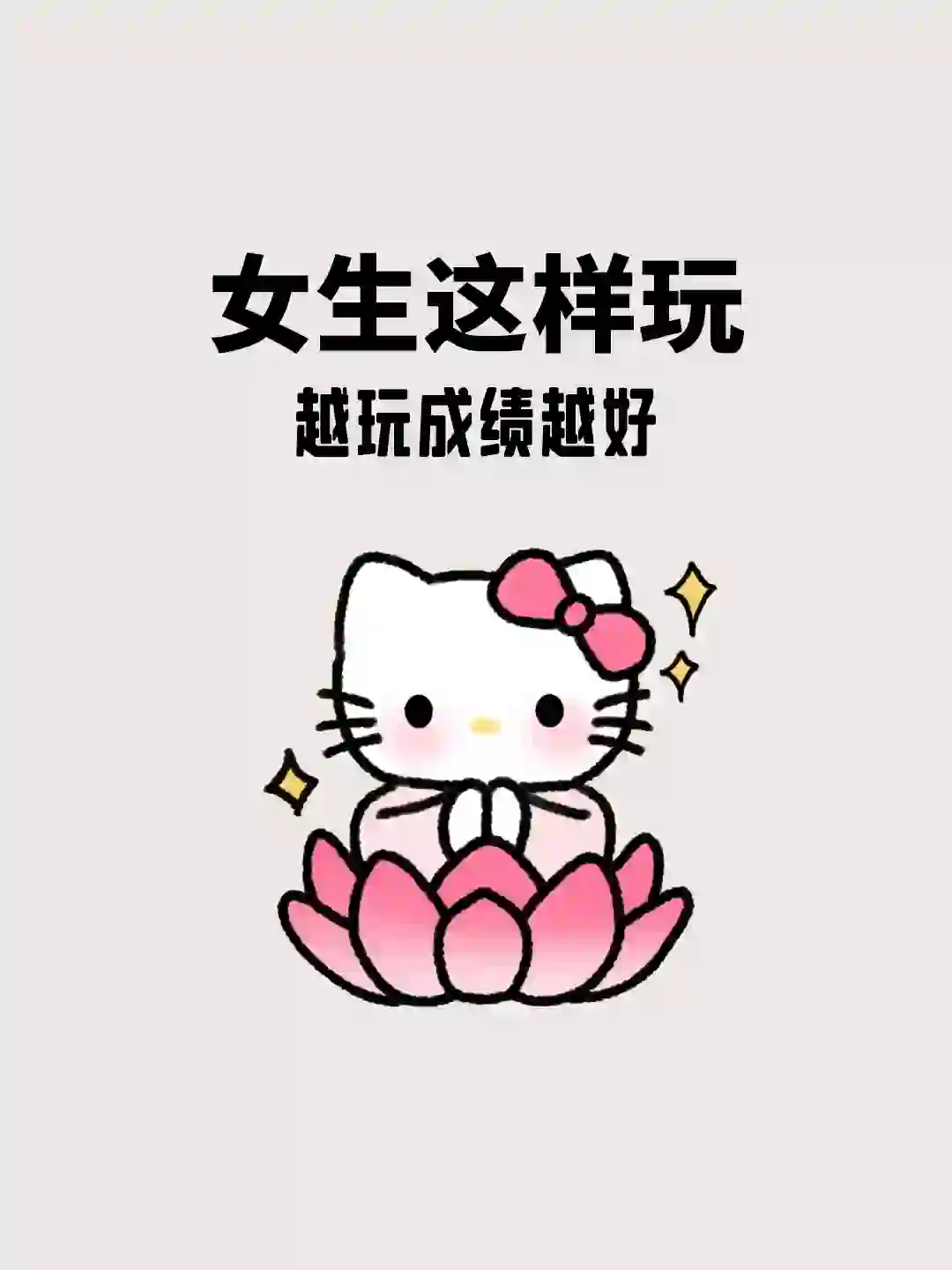 女生一定要这样玩㊙️越玩成绩越好❗️