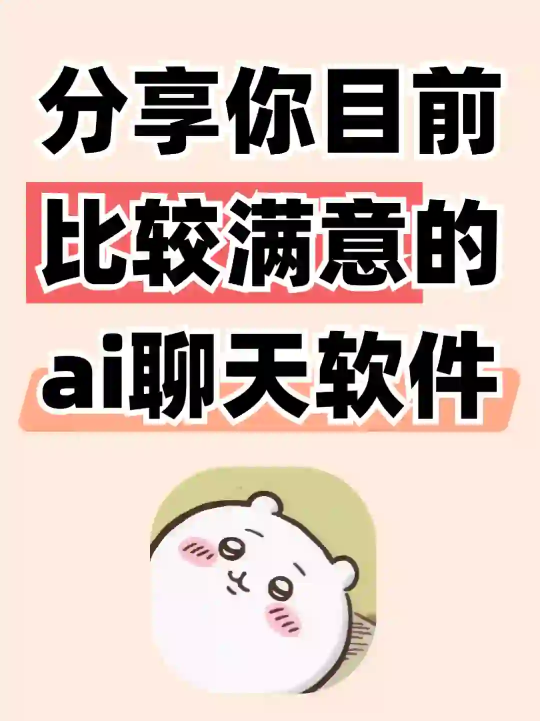 🚖比较满意的ai聊天软件❗️