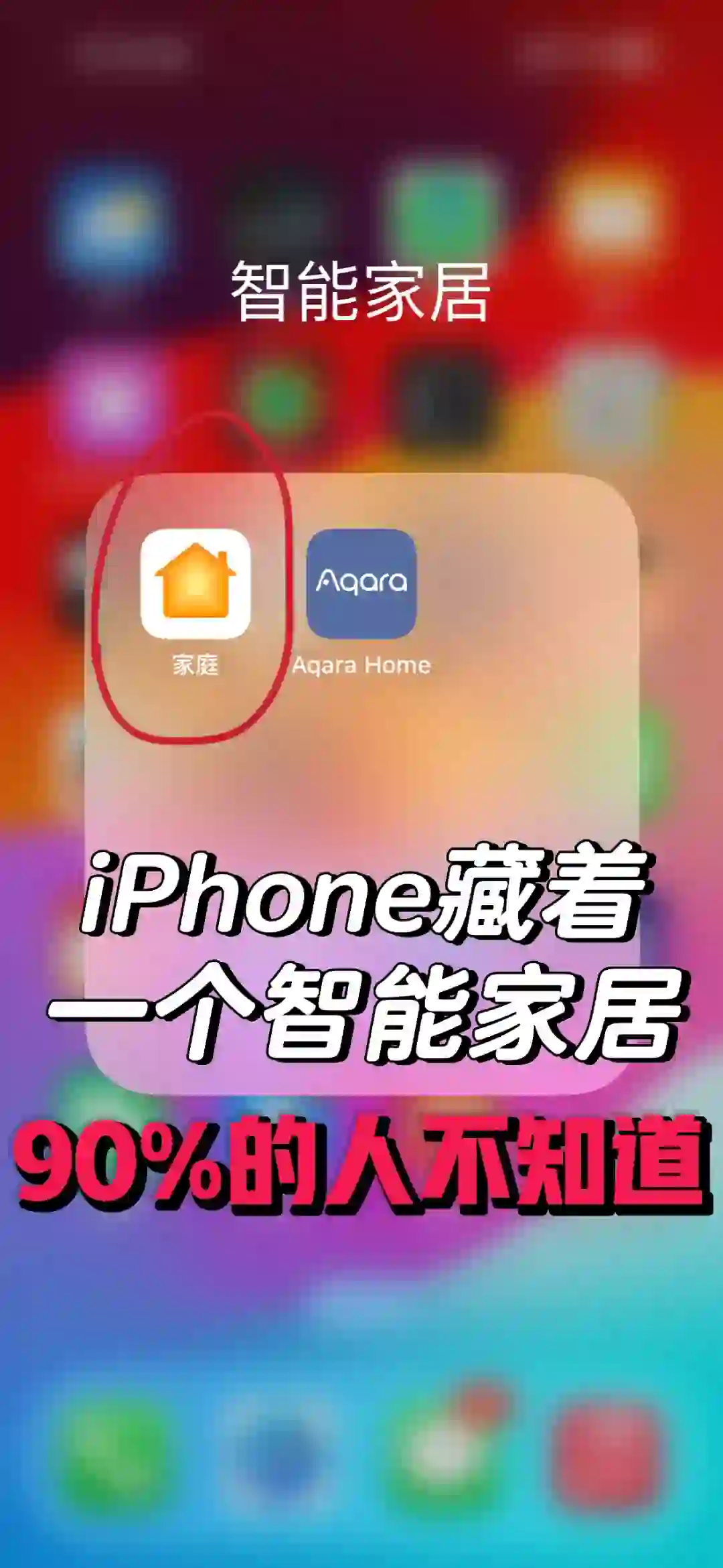 📱原来iPhone藏着一个智能家居😱居然不知道