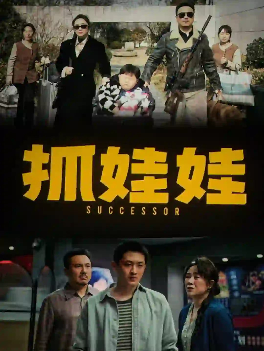 🎬《抓娃娃》| 电影分享