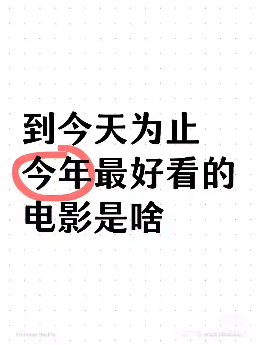 今年最好看的电影是哪一部