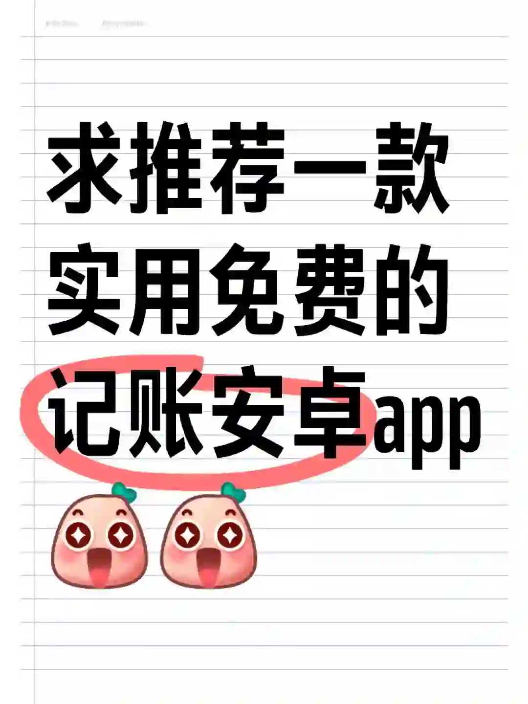 求推荐一款实用免费记账安卓app