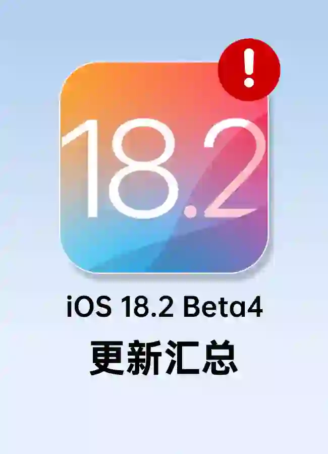 iOS 18.2更新，主要内容汇总🔥