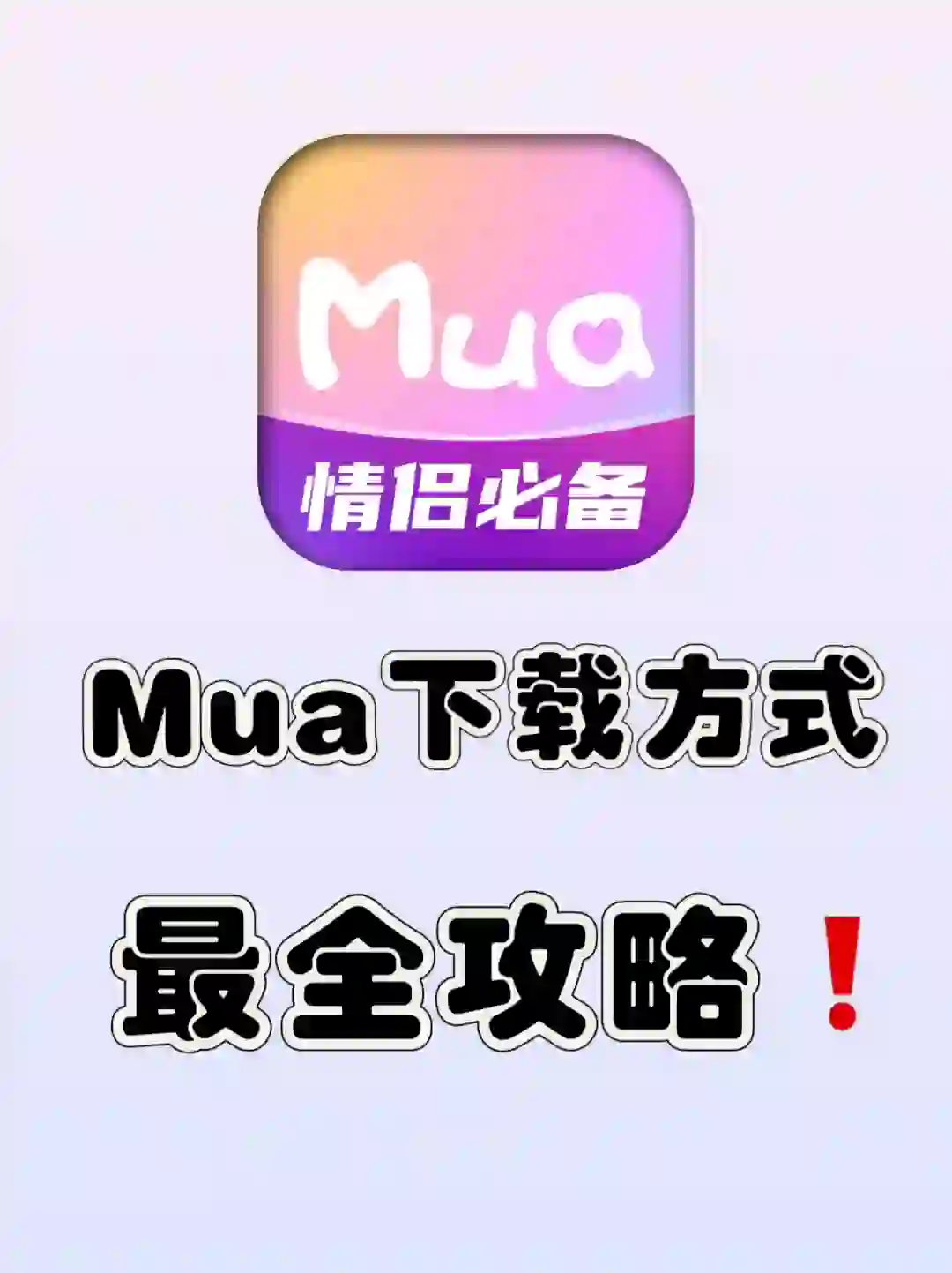 Mua软件官方指定下载攻略，它来啦❗❗