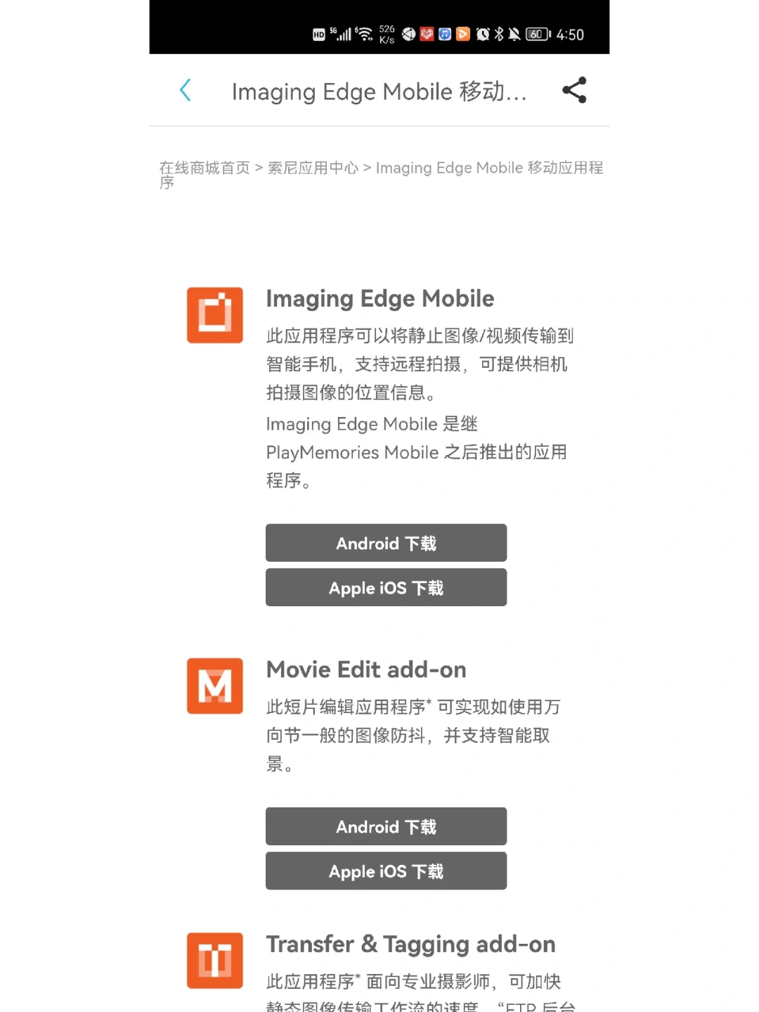 关于安卓手机Imaging Edge Mobile的下载