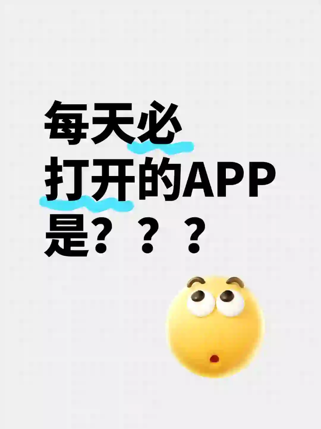 每天必打开的APP是？？？