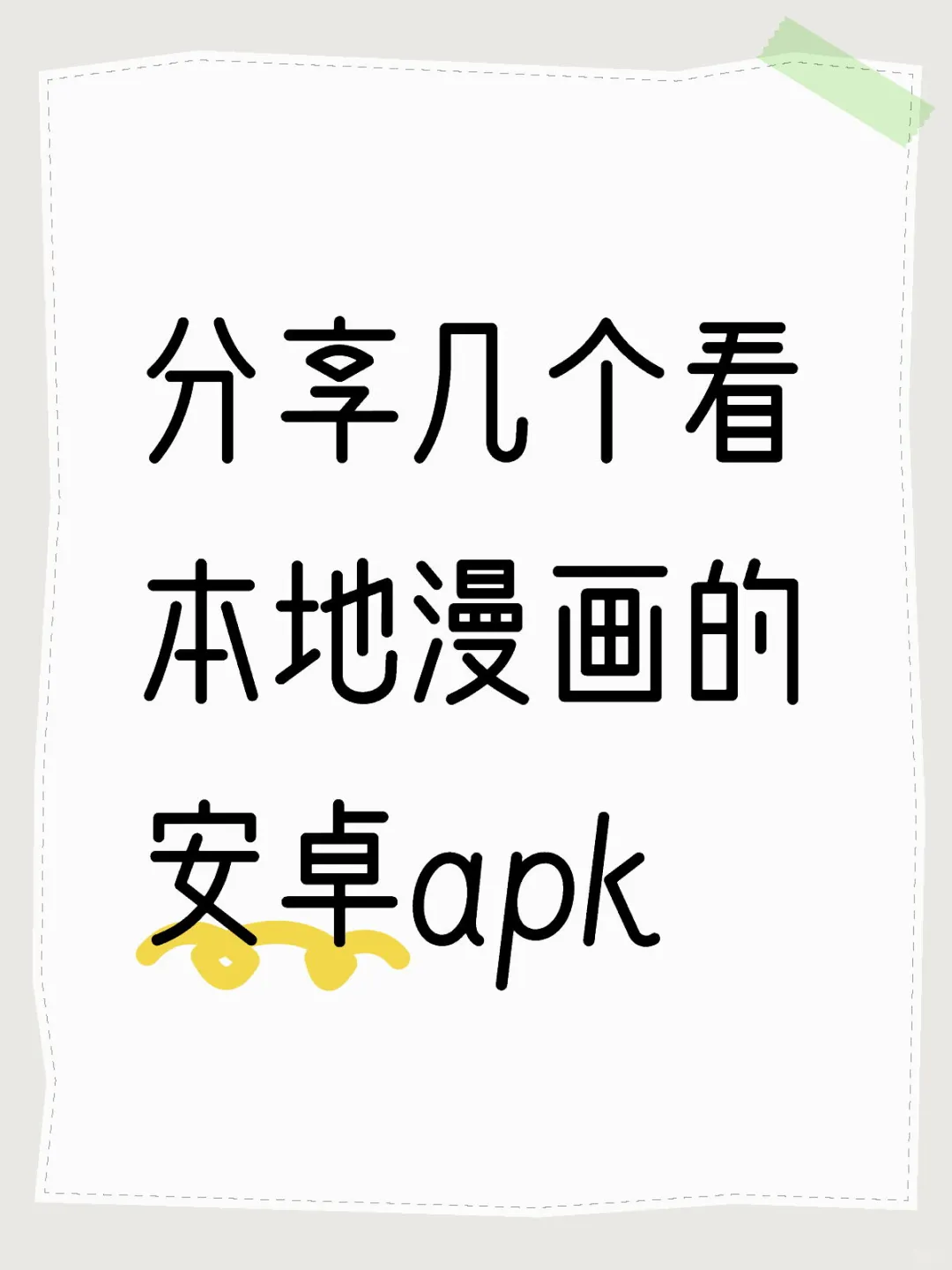 安卓漫画apk