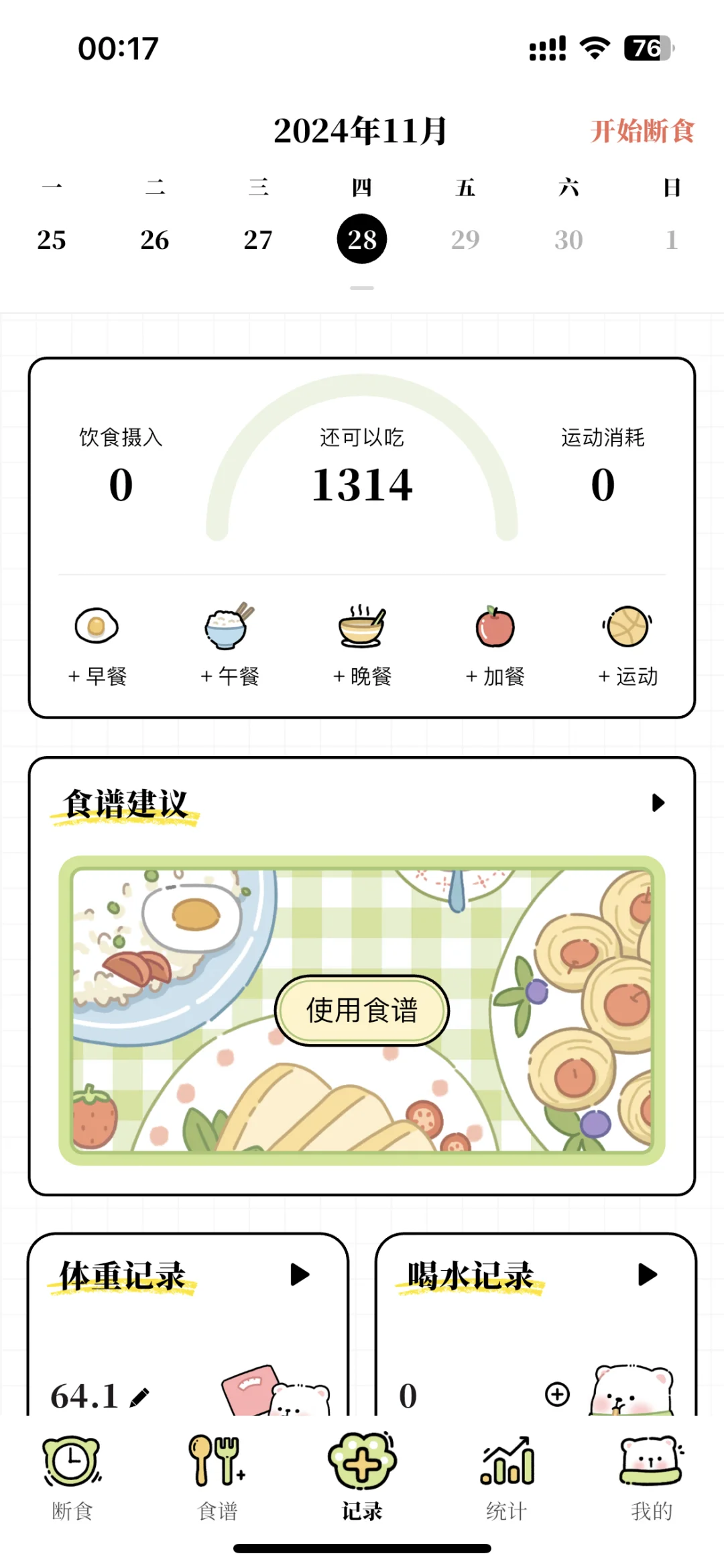 免费轻断食app！