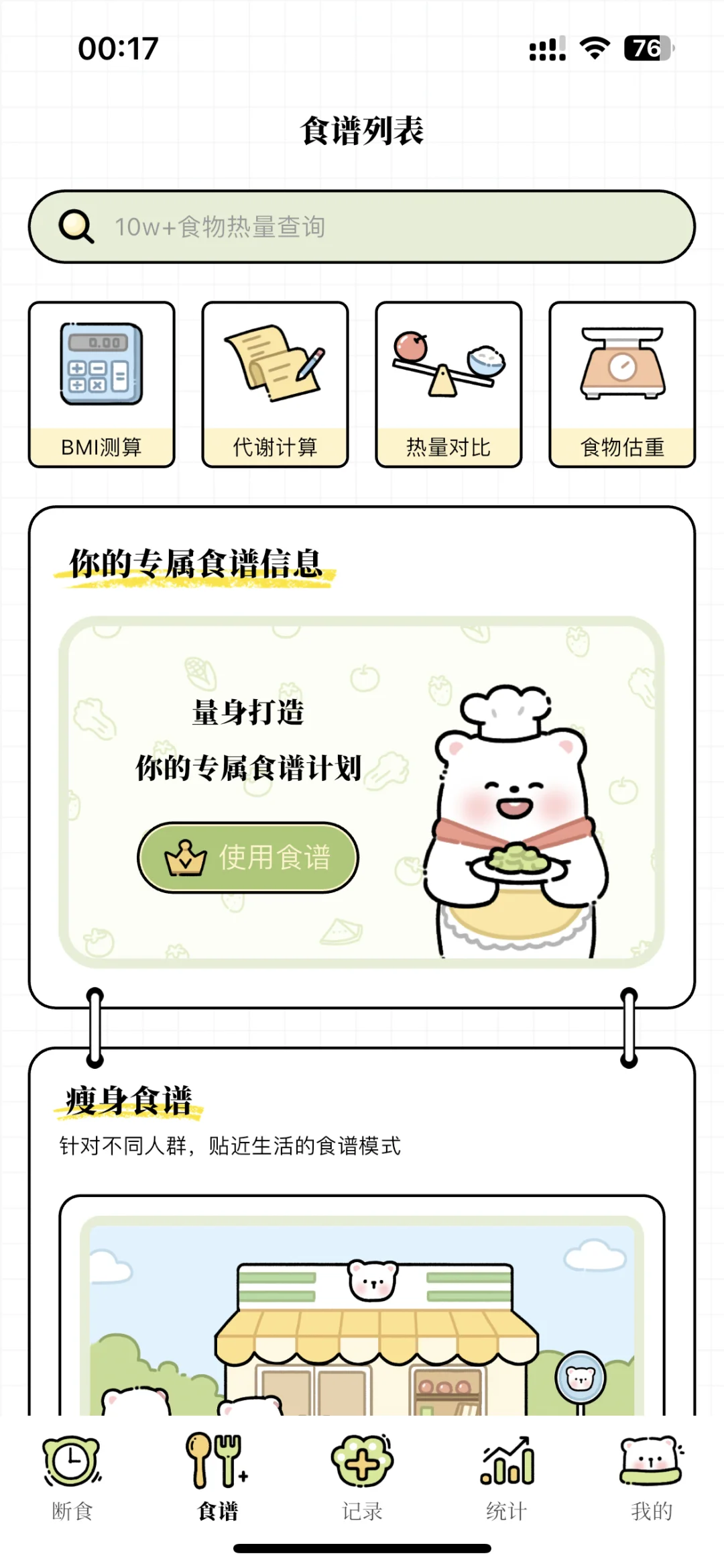 免费轻断食app！