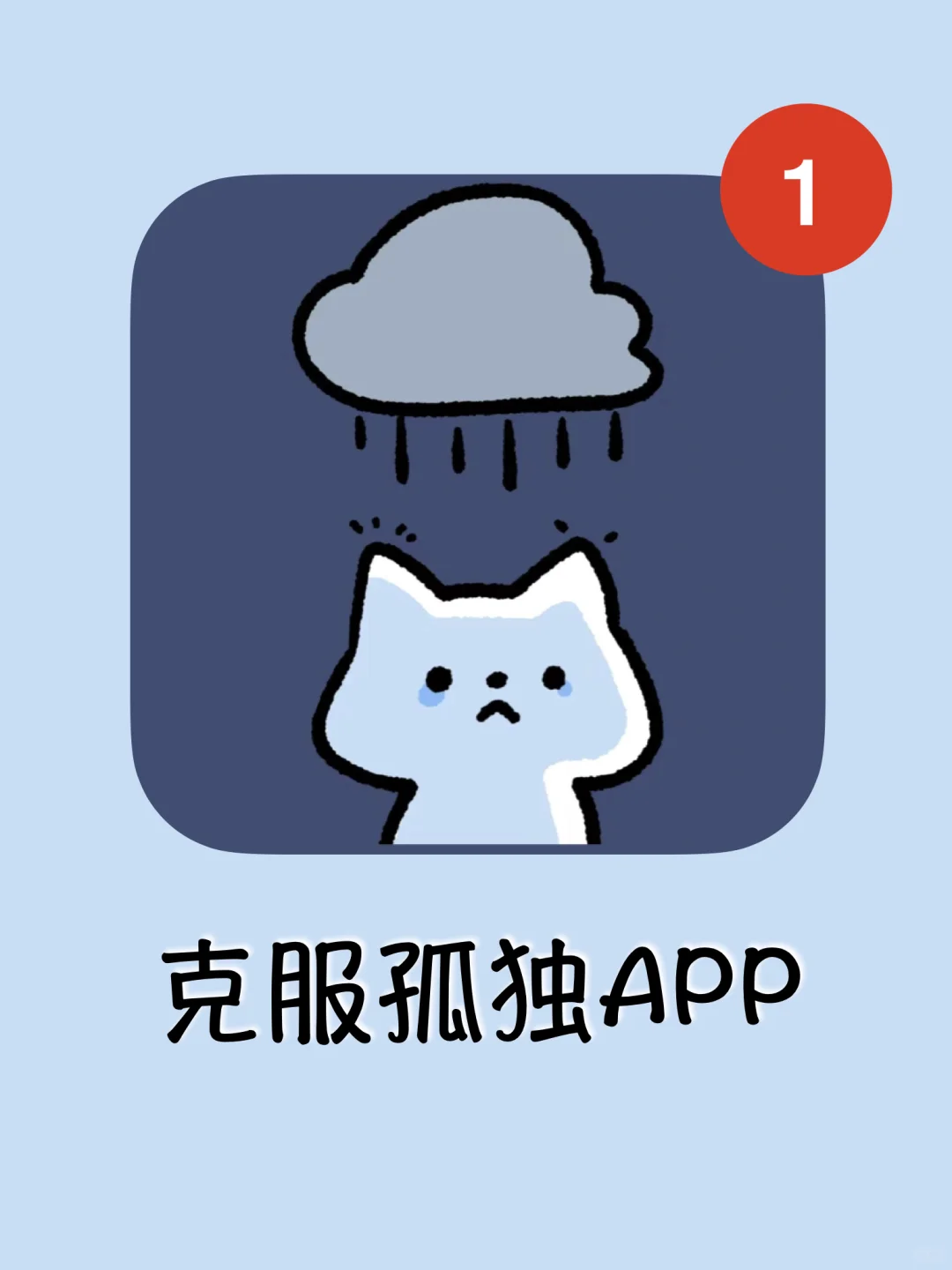 太孤独了🥹，就用这个APP吧