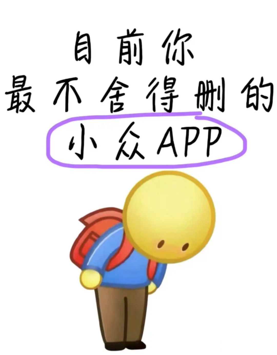 目前你最舍不得删掉APP