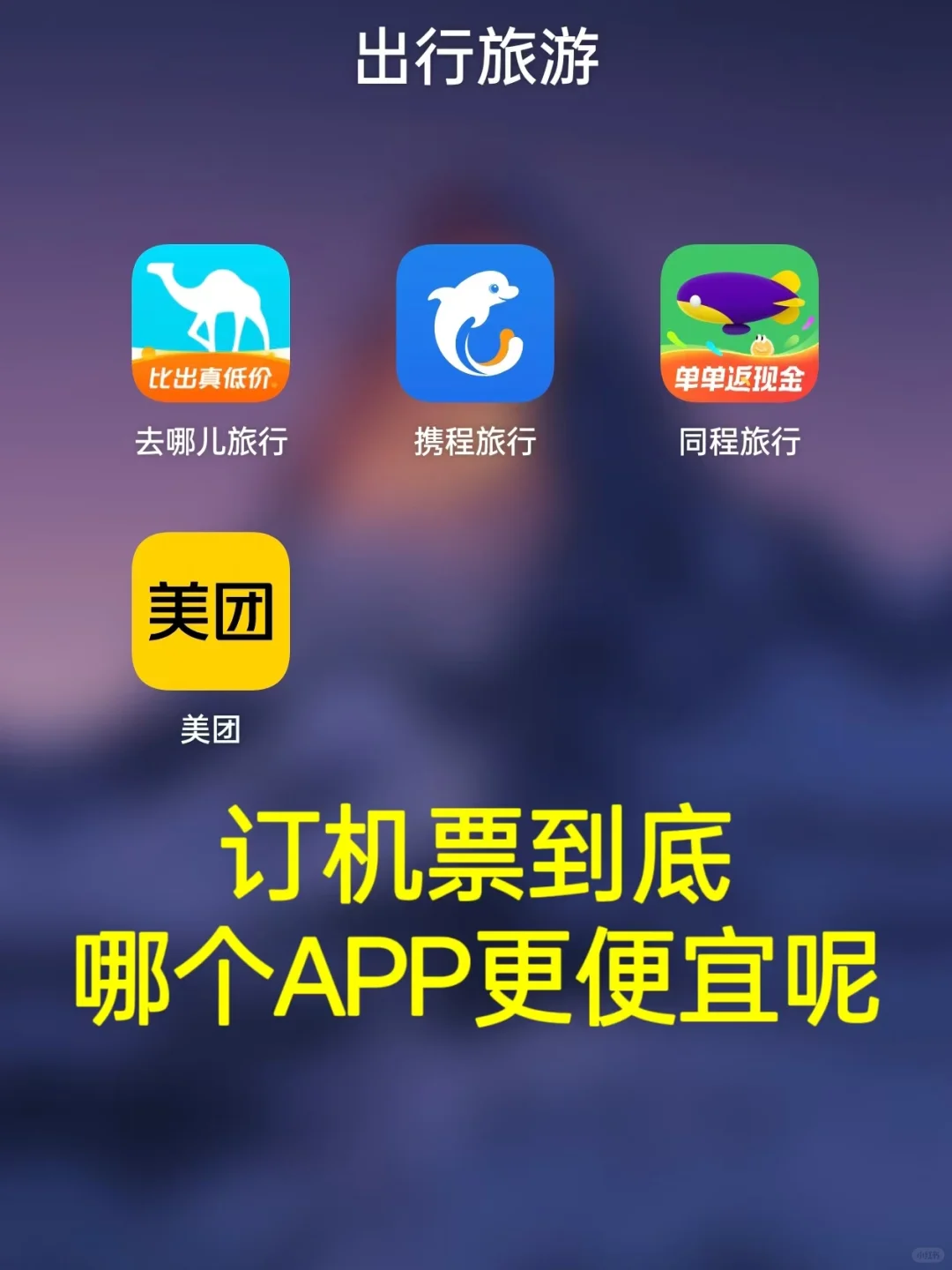 买机票用哪个app最便宜靠谱,我常用…