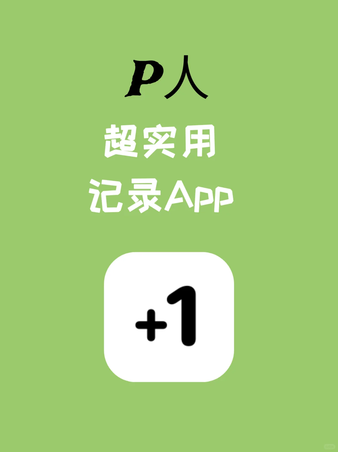 P人超实用📝记录app