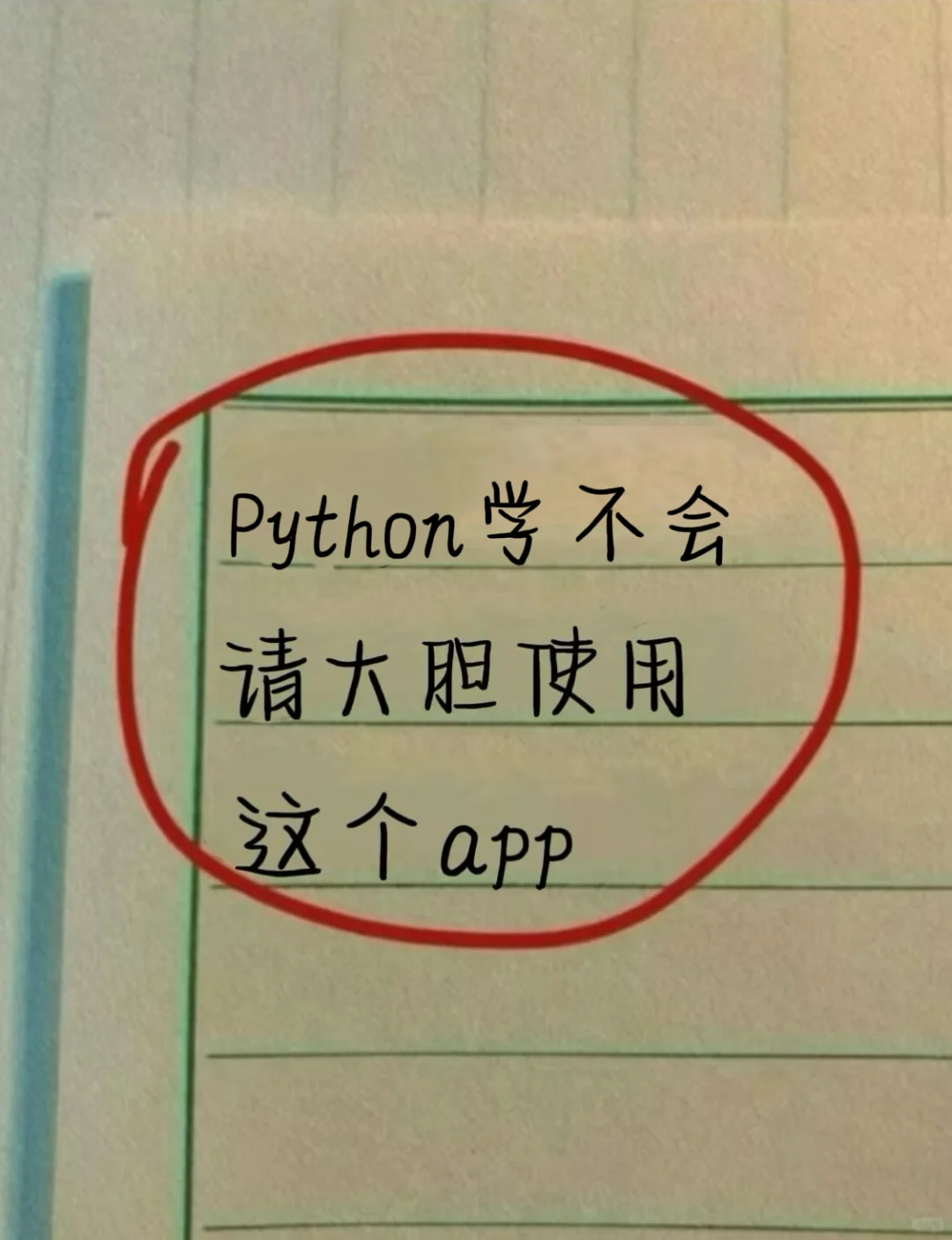 Python真的发大水！学不会大胆用这个APP！