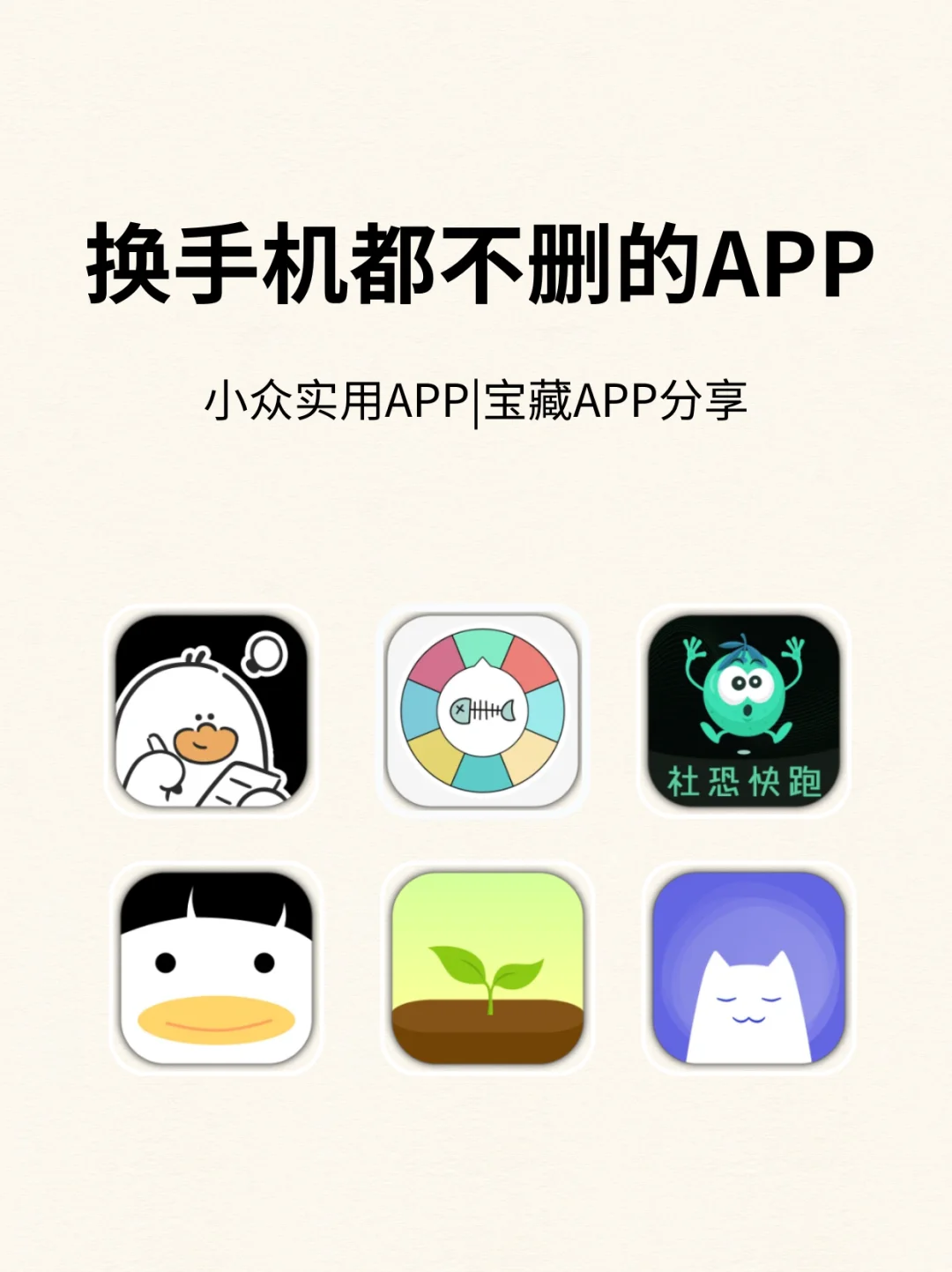 换手机都舍不得删的6款APP❗️❗️