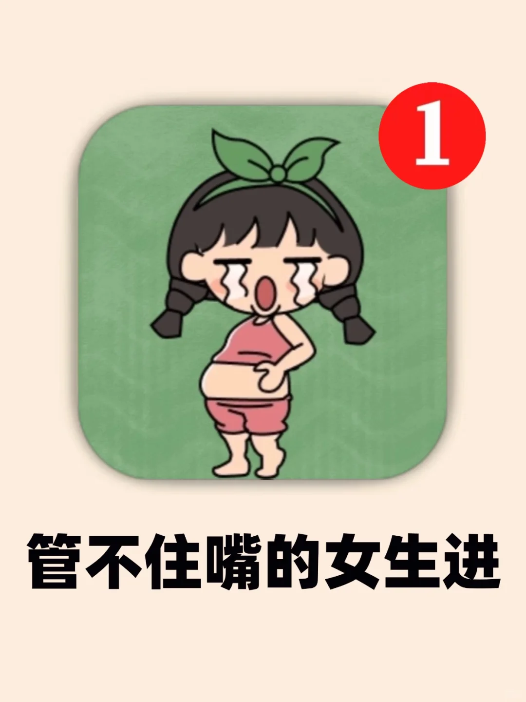 管不住嘴的女生请疯狂用这个APP‼️