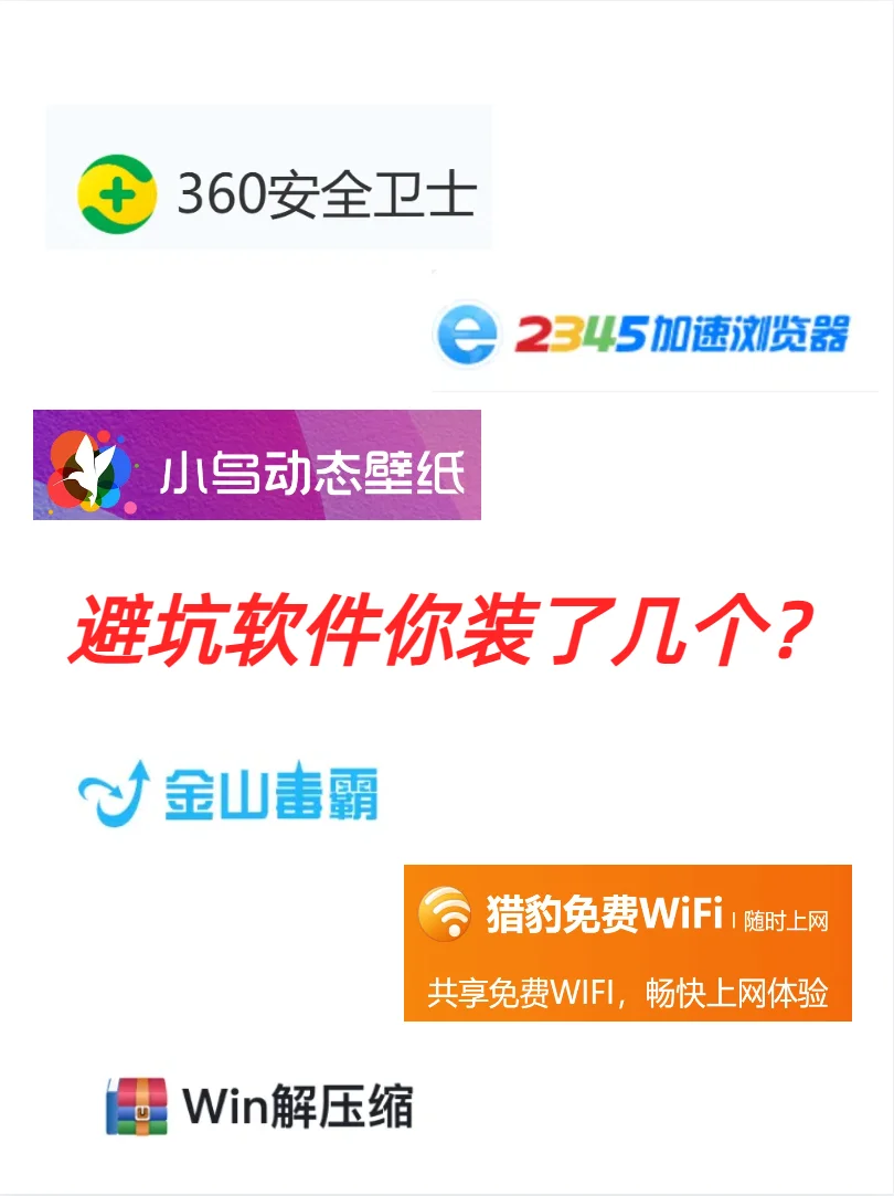 电脑避雷软件你装了几个？