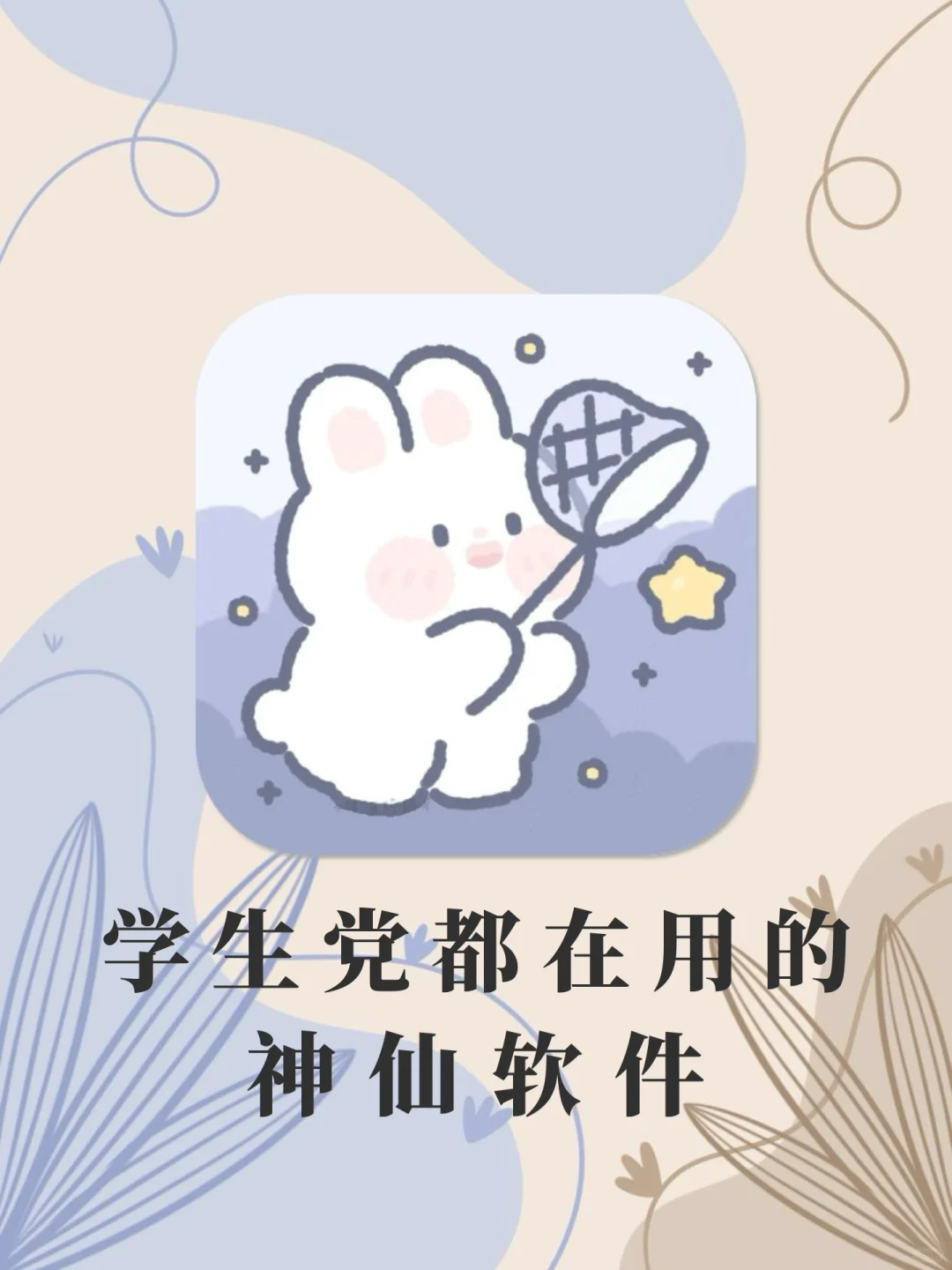 剩✨1%电量🔋也要拥有的APP‼️