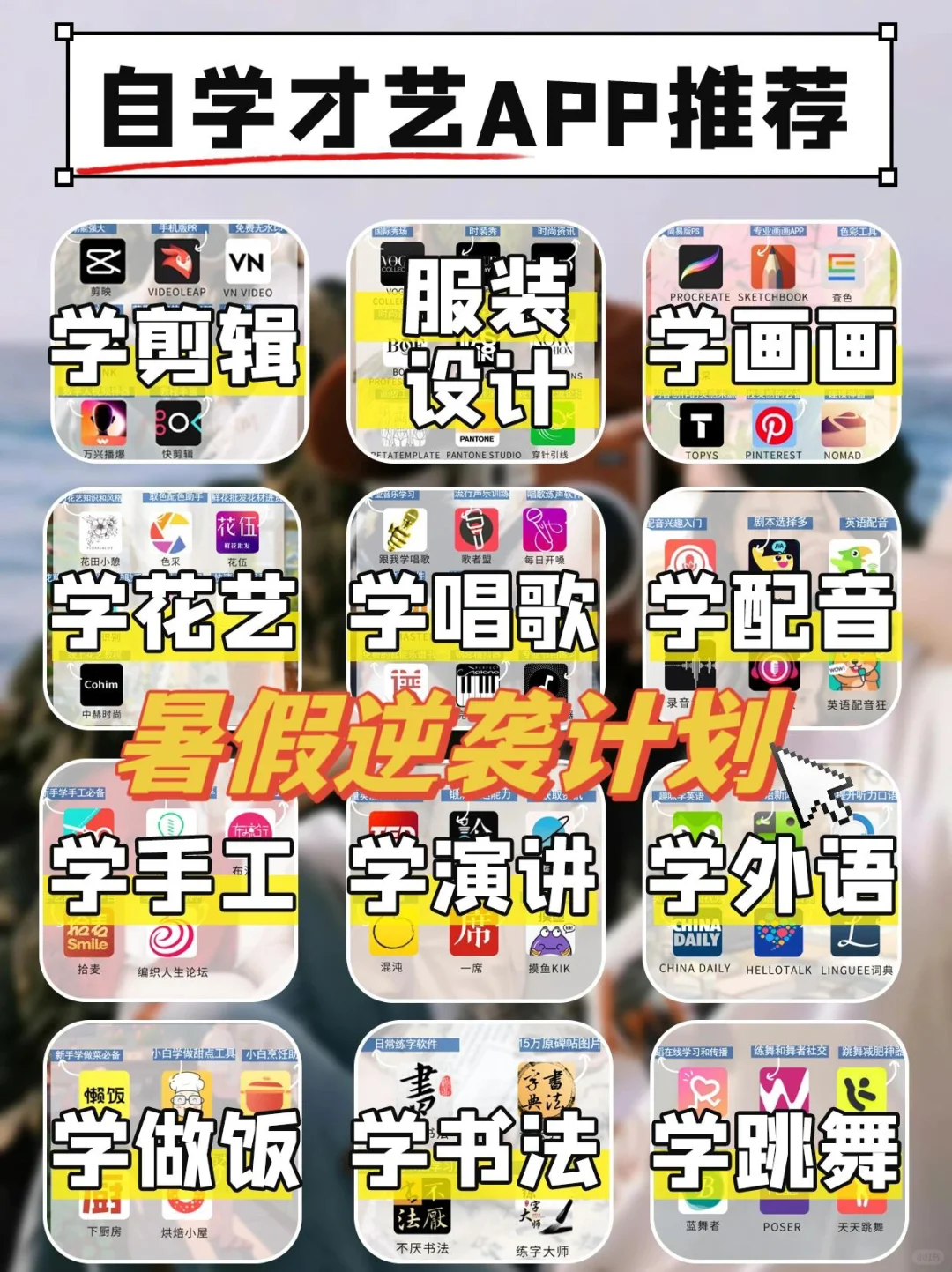 80个女生自学才艺 APP！宝妈暑假逆袭神器