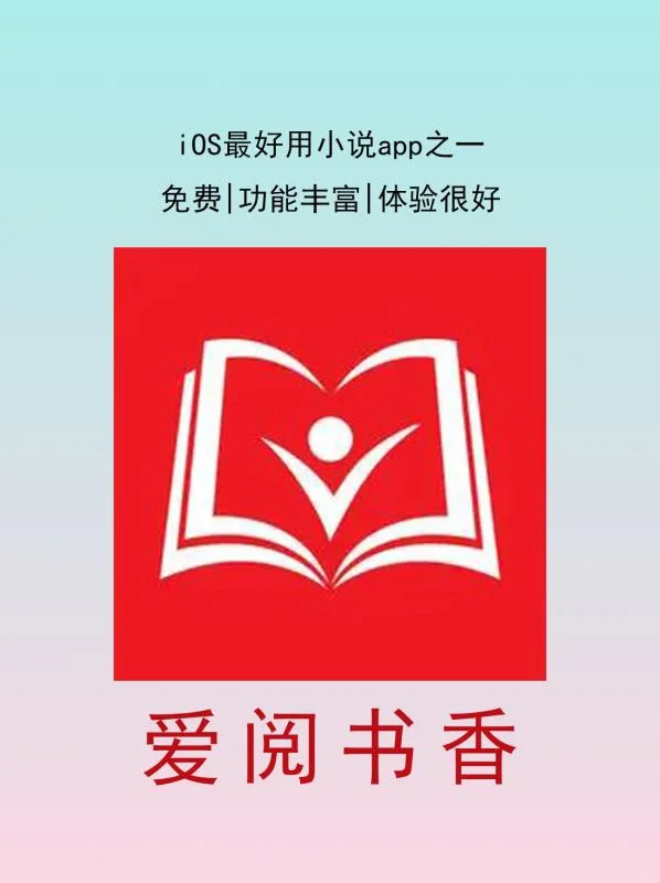 爱阅书香 | iOS绝版app | 白月光小说软件！