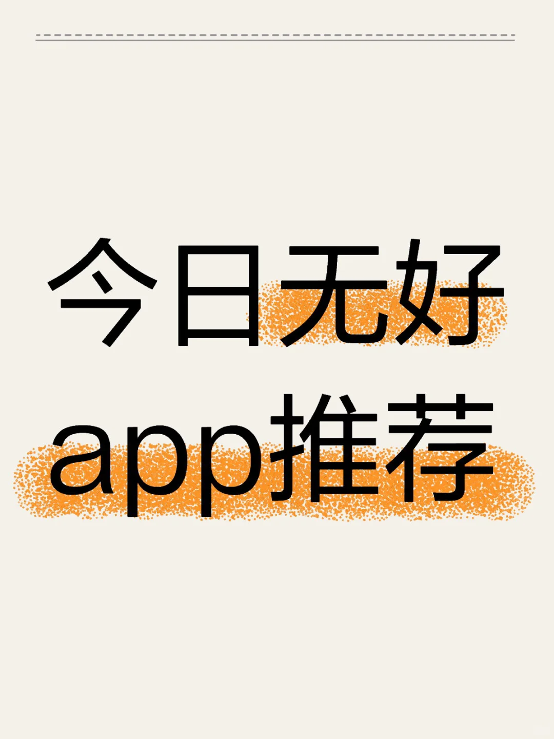 iOS每日限免｜11.27精选App推荐｜白嫖0