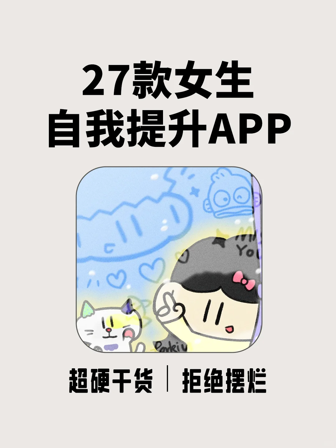 2️⃣7️⃣款女生自我提升APP❗️拒绝摆烂