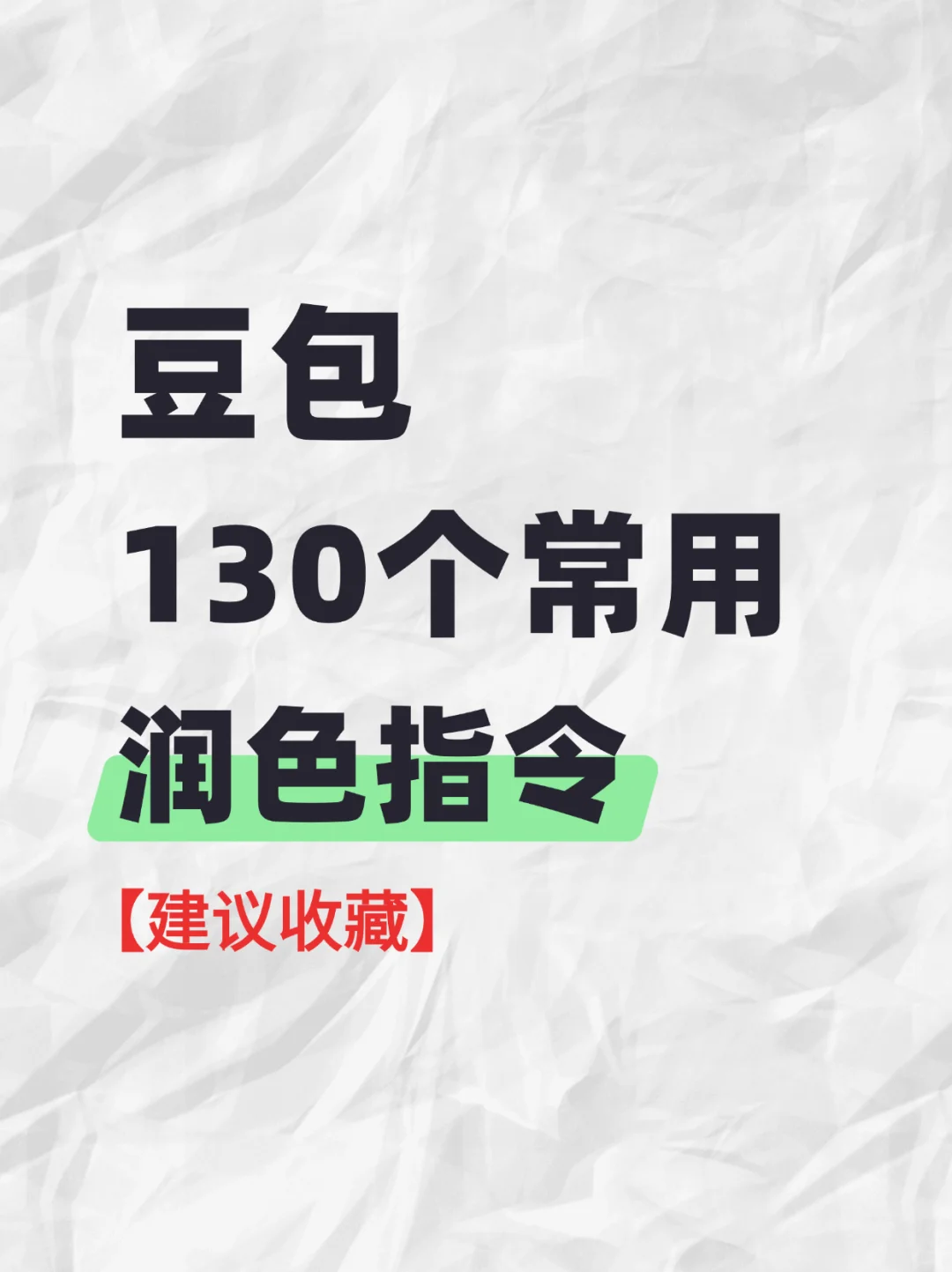 豆包好用的关键在于你得会用❗ 吐血整理