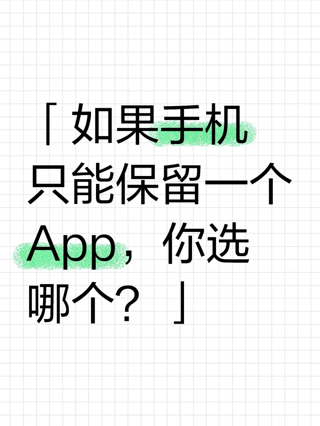 手机必备App，你会选择哪一个？