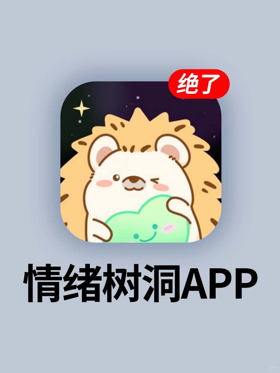 可爱又治愈的小众APP❗️自用发疯必备