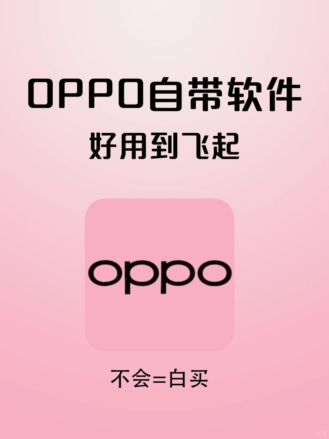 OPPO自带宝藏软件，谁删谁后悔