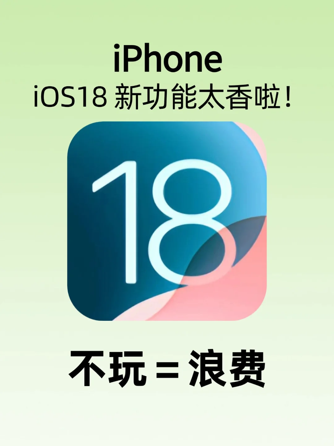 iOS18你真的会用吗❓12个新功能超实用❗