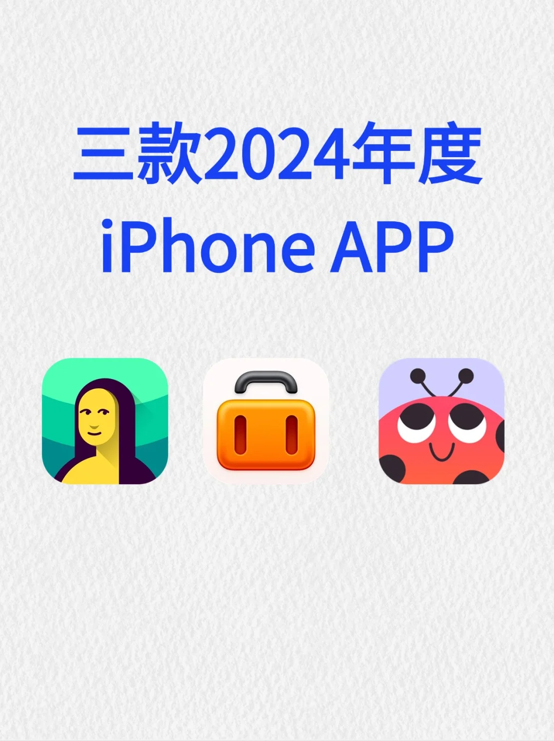 来看看这三款入选2024年度iPhone App