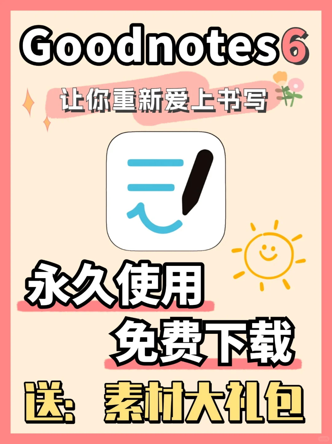 goodnotes6买断会员永久订阅，真的好用到哭！