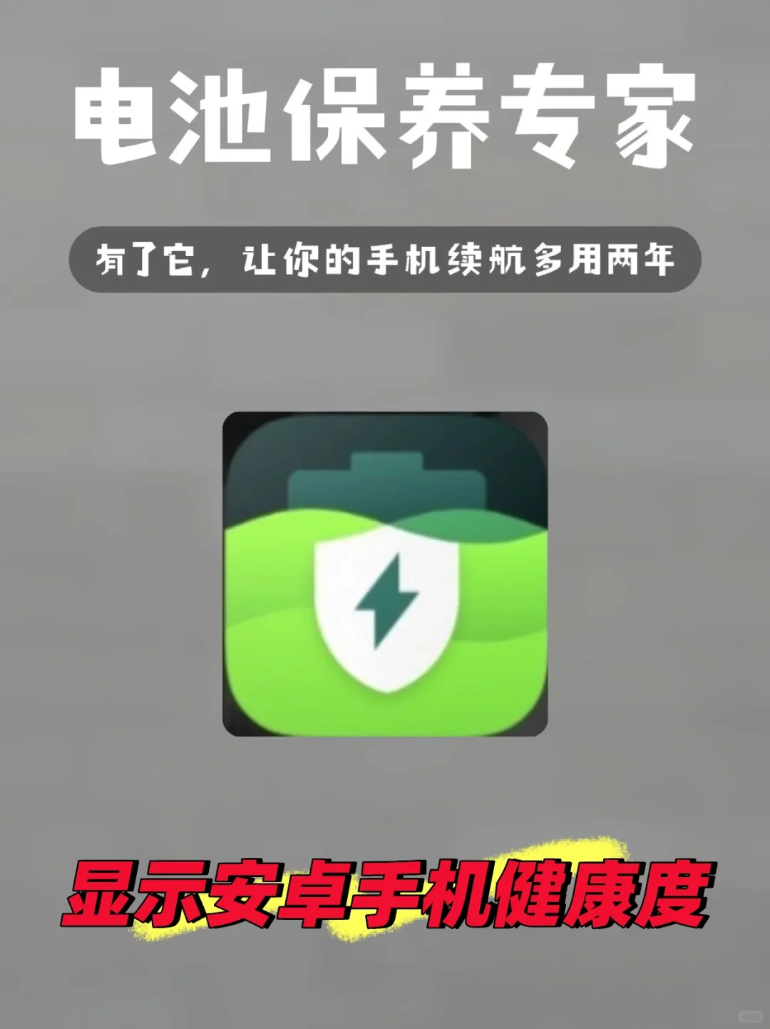 这款app，让你的手机电池寿命再加2年！