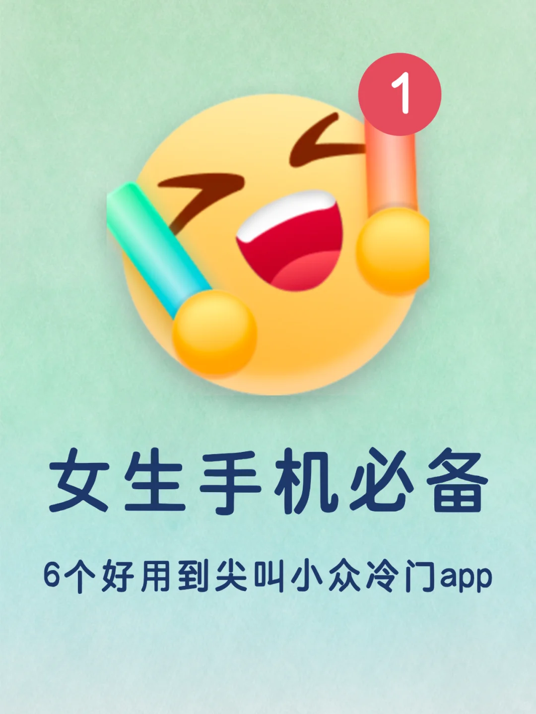 女生手机必备！小众但敲实用的宝藏app