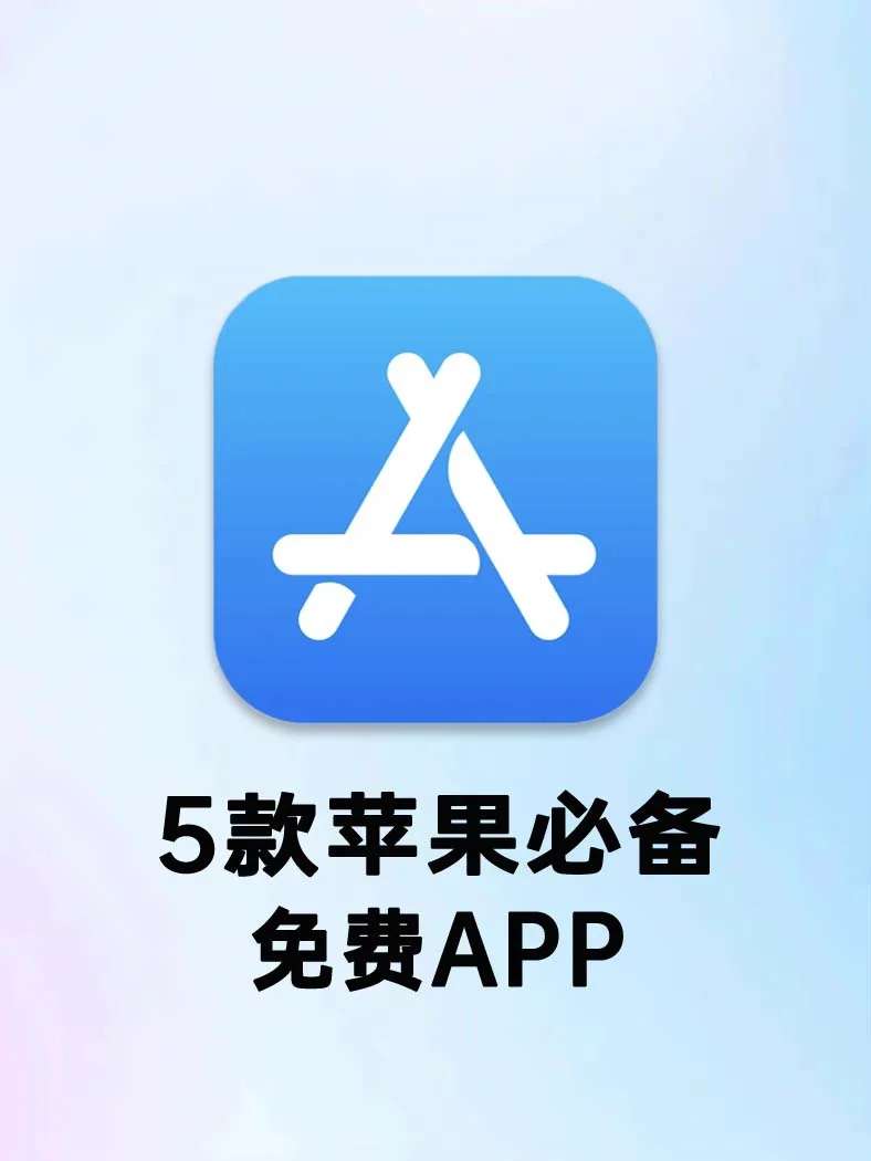 iPhone用户千万别错过这5款良心的免费App❗️