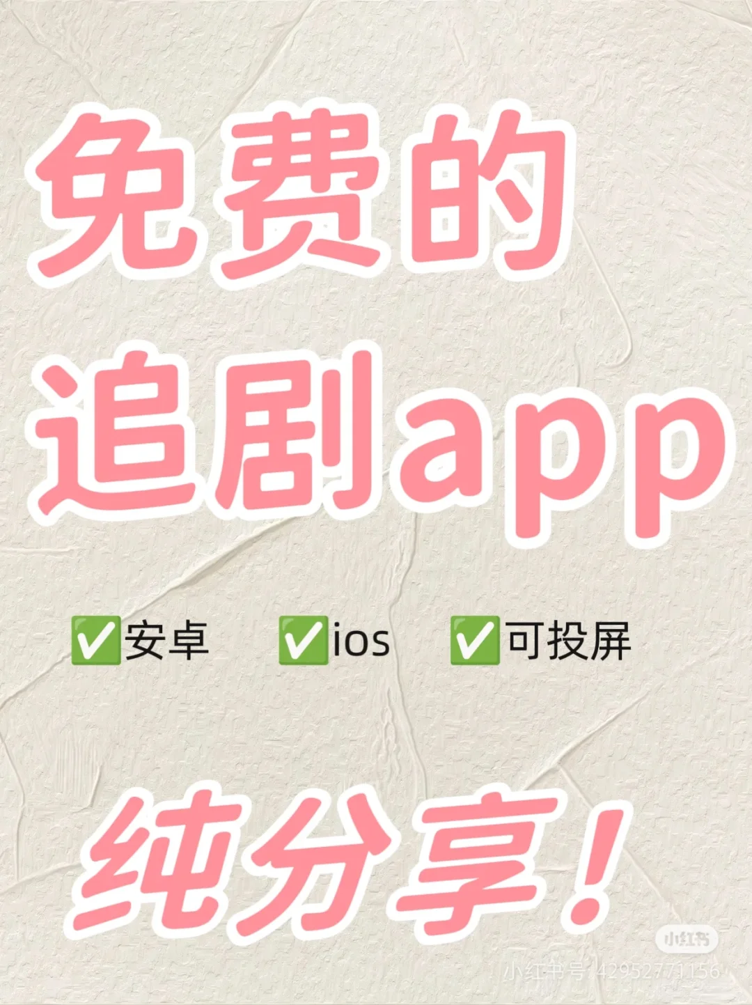 🐱姐妹们，吹爆这款追剧app安卓ios