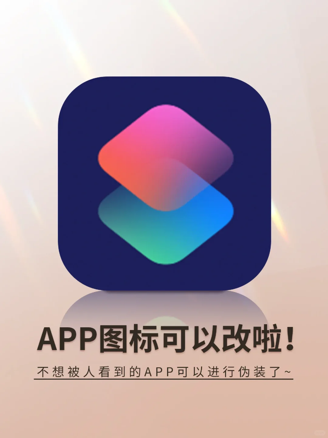 IOS系统也能更改APP图标啦❗无需下载哟~