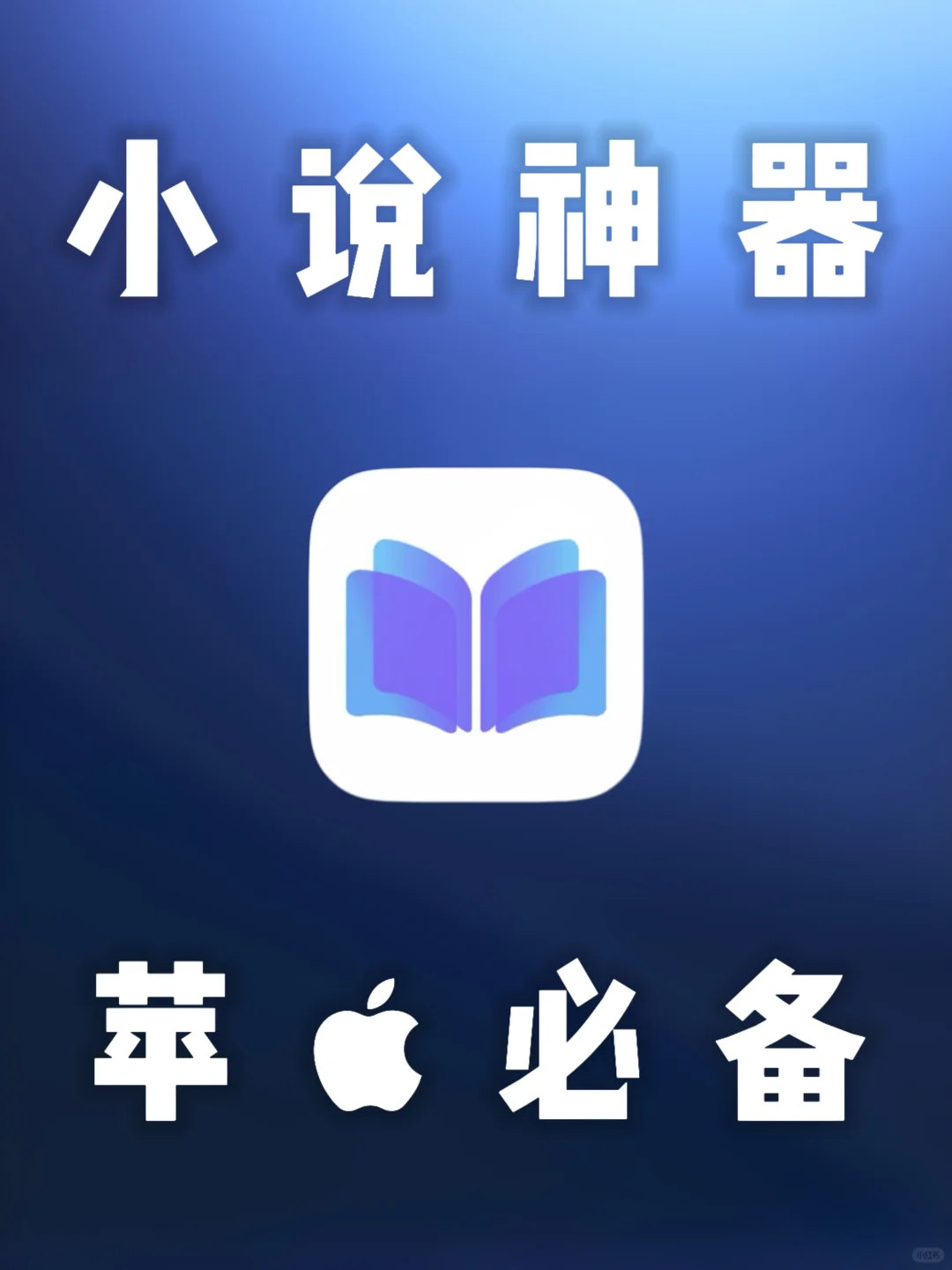 iOS｜小说神器很强大