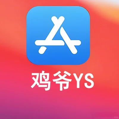 鸡爷YS，新出炉的iOS软件