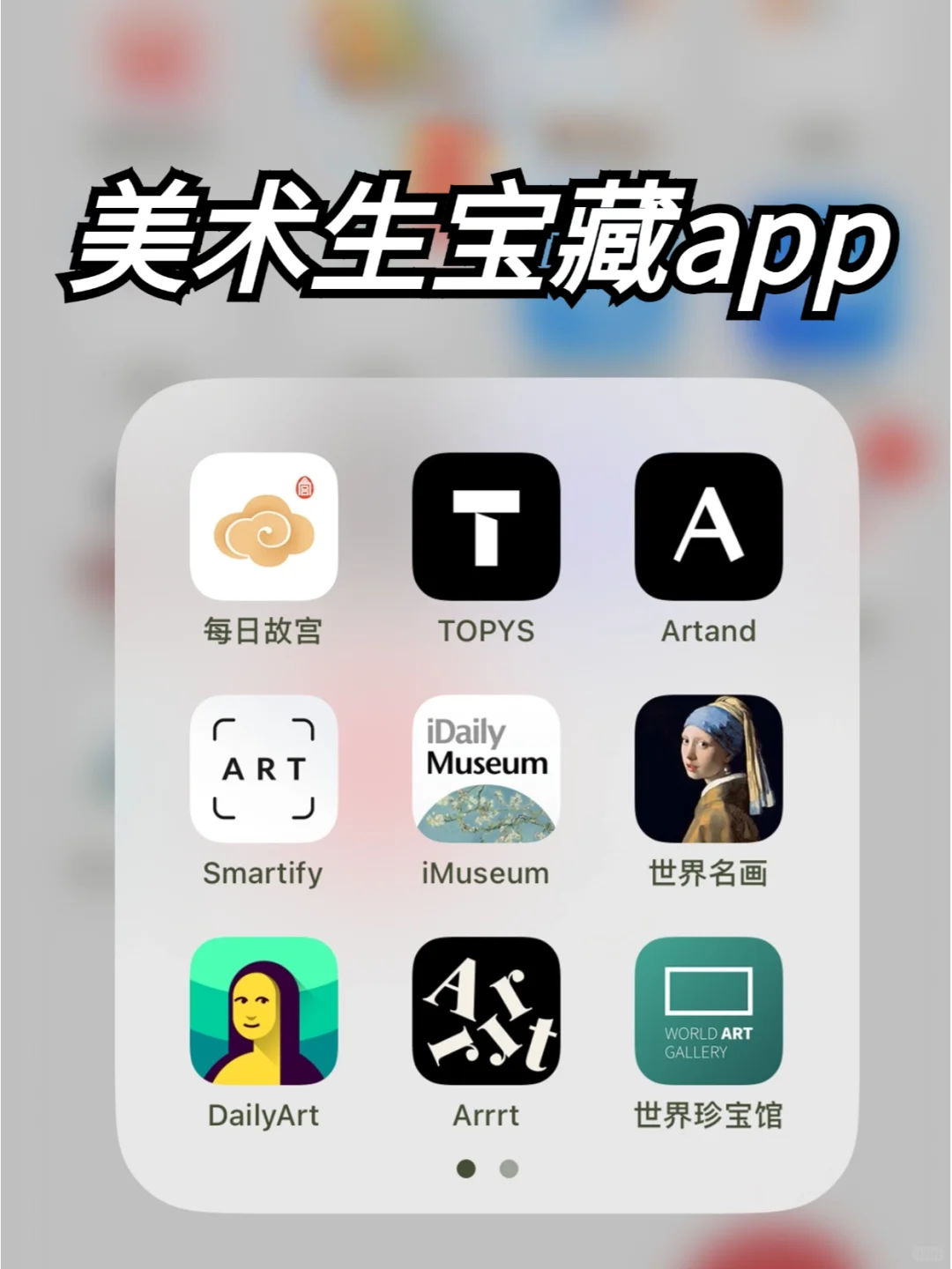 📶📶美术生必备提高艺术审美APP⚠️