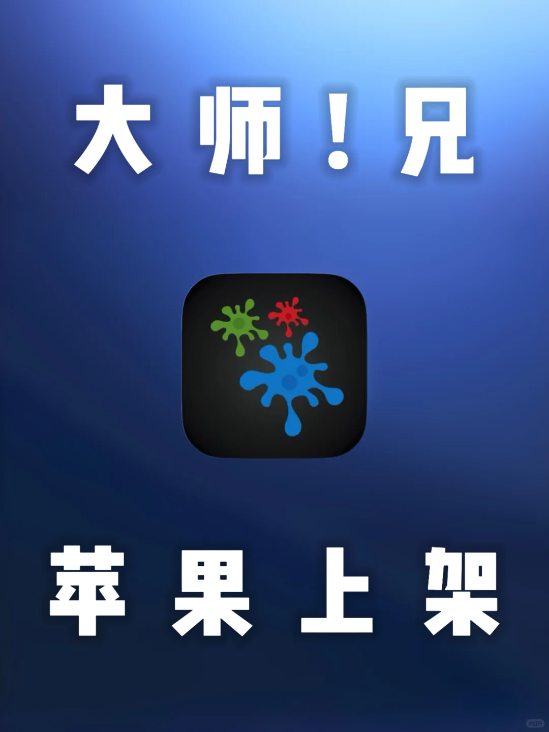 iOS｜大师兄