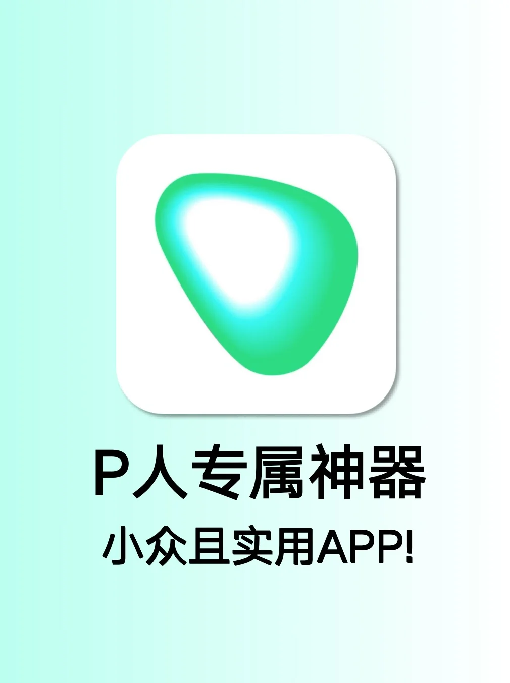 P人必备‼️宝藏小众APP！生活神器