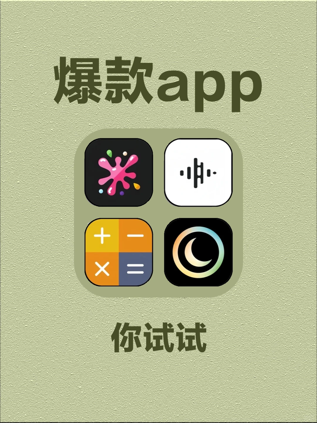 爆款app 你试试