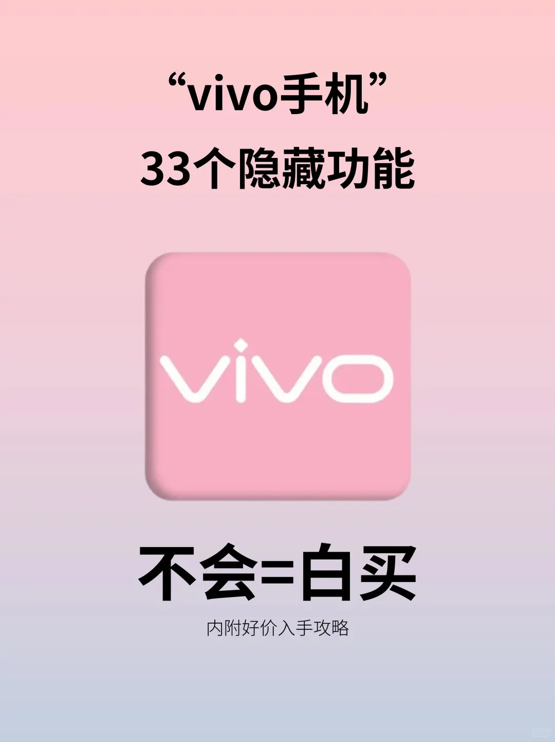 vivo超实用的33个隐藏功能，不会=白买