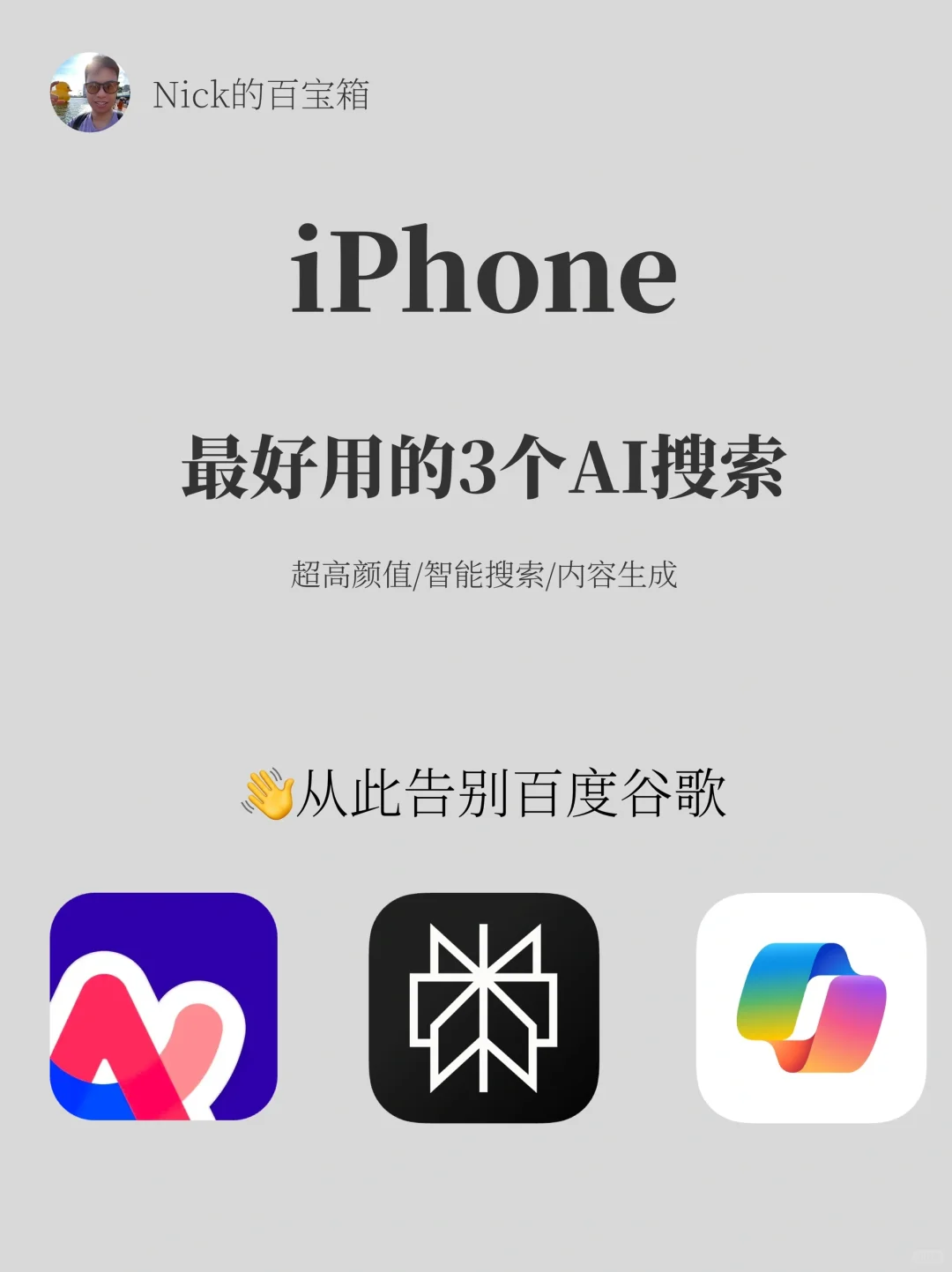 iPhone用户别再用Google百度了，试试AI搜索