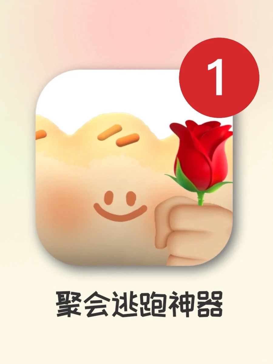 社恐必备app！没有一场饭局是我跑不掉的！